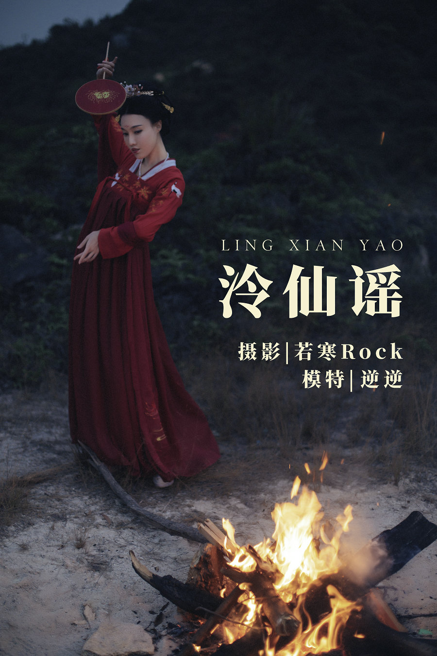 / YITUYU /艺图语 2021.09.03 泠仙谣 逆逆/ 24P-249MB / 机构-艺库