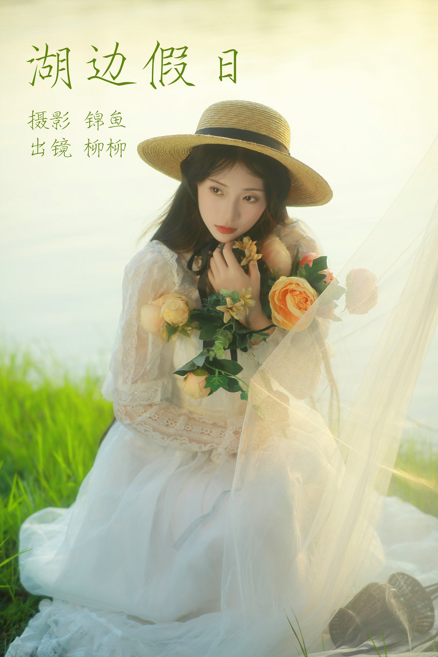 / YITUYU /艺图语 2023.04.17 湖边假日 柳柳杨柳柳_ / 38P-661MB / 机构-艺库