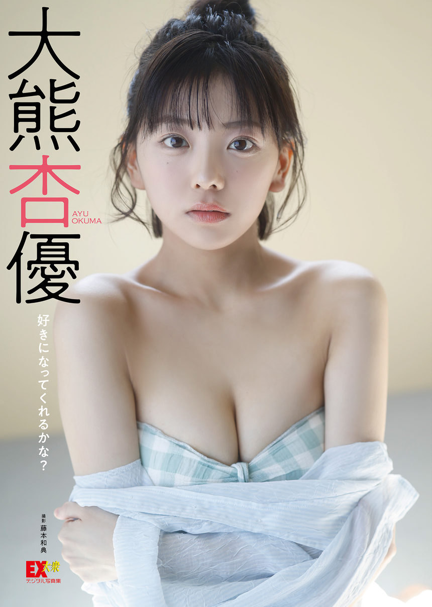 大熊杏优写真集「好きになってくれるかな？」-绅士图