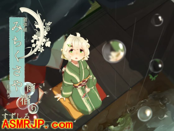 【爪切り】道草屋 すずしろ日帰り-雨宿り【鼓膜マッサ…-绅士图