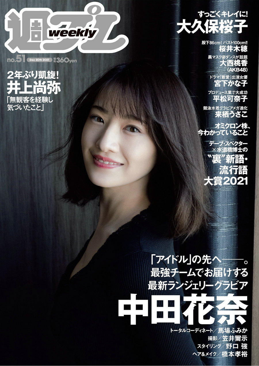 / Weekly Playboy / 2021 No.51 中田花奈 大久保桜子 大西桃香 桜井… 日系-绅士图
