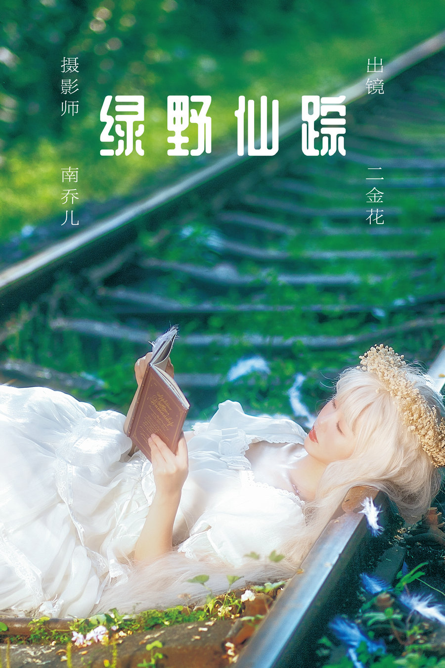 / YITUYU /艺图语 2023.05.30 绿野仙踪 二金花 / 21P-462MB / 机构-艺库