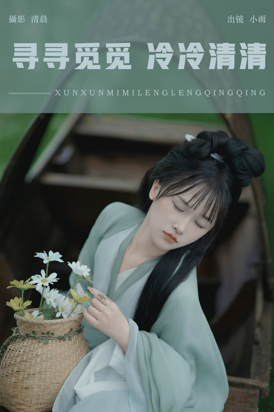 / YITUYU /艺图语 2024.08.29 寻寻觅觅 冷冷清清 小小雨 / 33P-791MB / 机构-艺库