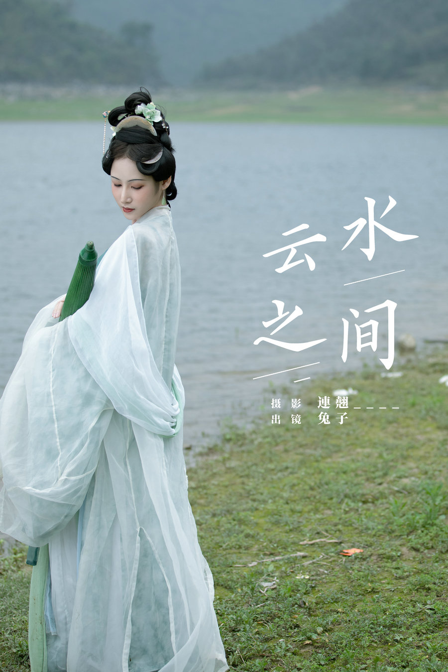 / YITUYU /艺图语 2024.08.11 云水之间 鲇泽美咲 / 25P-398MB / 机构-艺库