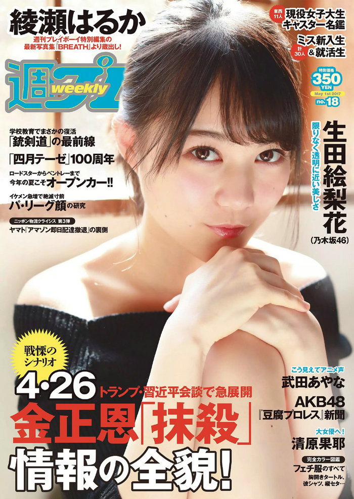 / Weekly Playboy / 2017 No.18 生田絵梨花 岩﨑名美 綾瀬はるか 武田あやな 清原... 日系-绅士图