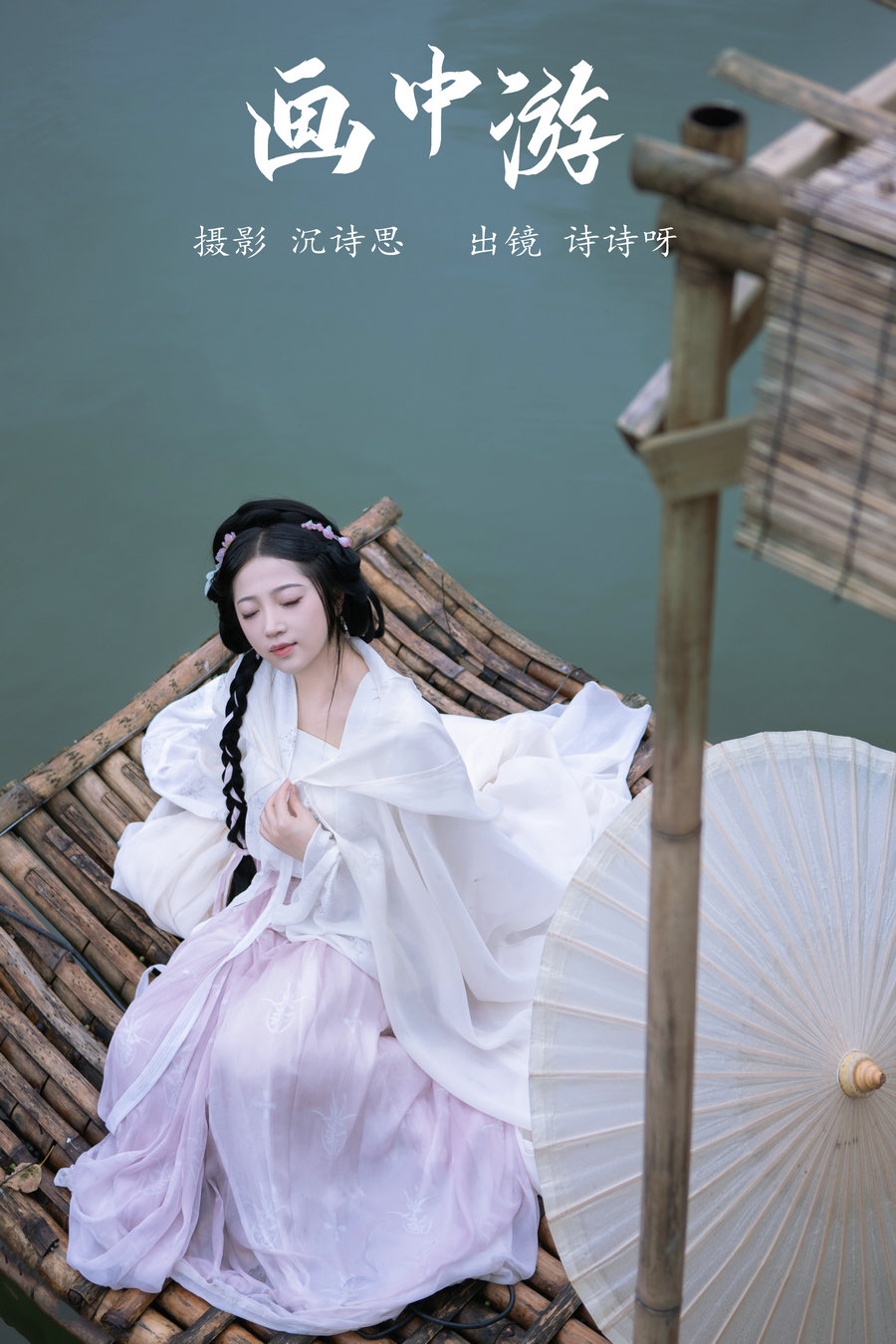 / YITUYU /艺图语 2023.11.29 画中游 诗诗呀 / 20P-203MB / 机构-艺库
