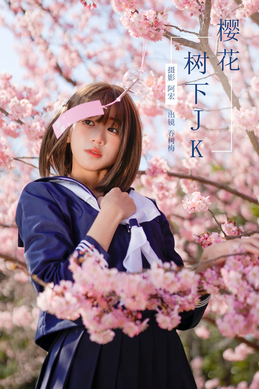 / YITUYU /艺图语 2024.06.22 樱花树下JK 吞树梅 / 25P-402MB / 机构-艺库