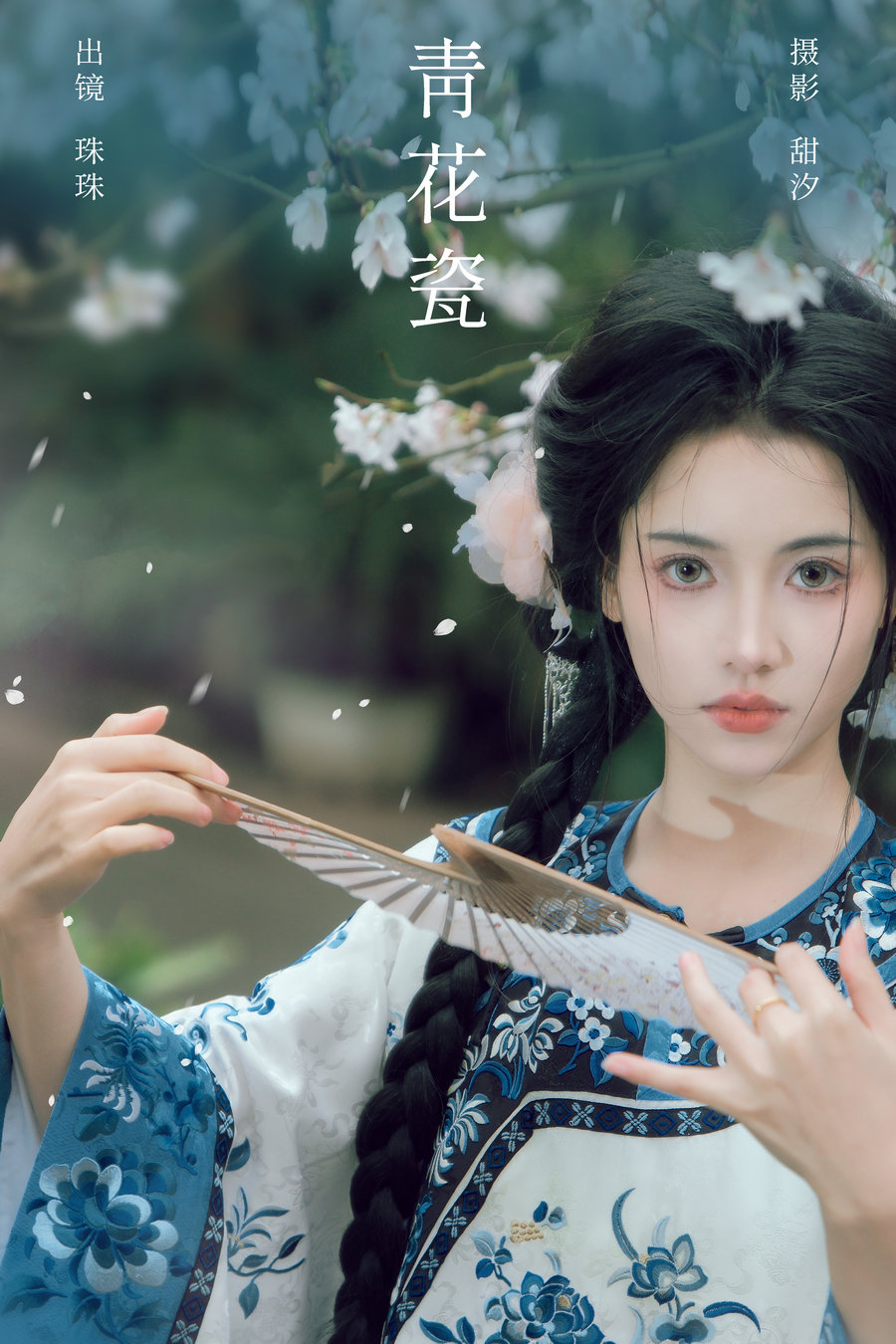 / YITUYU /艺图语 2024.05.09 青花瓷 珠珠 / 19P-587MB / 机构-艺库