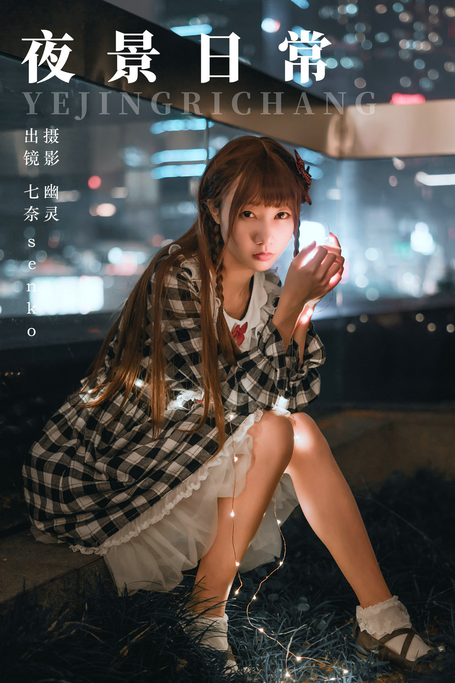 [YITUYU]艺图语 2023.08.17 夜景日常 Senko酱 [21P-85MB]-绅士图