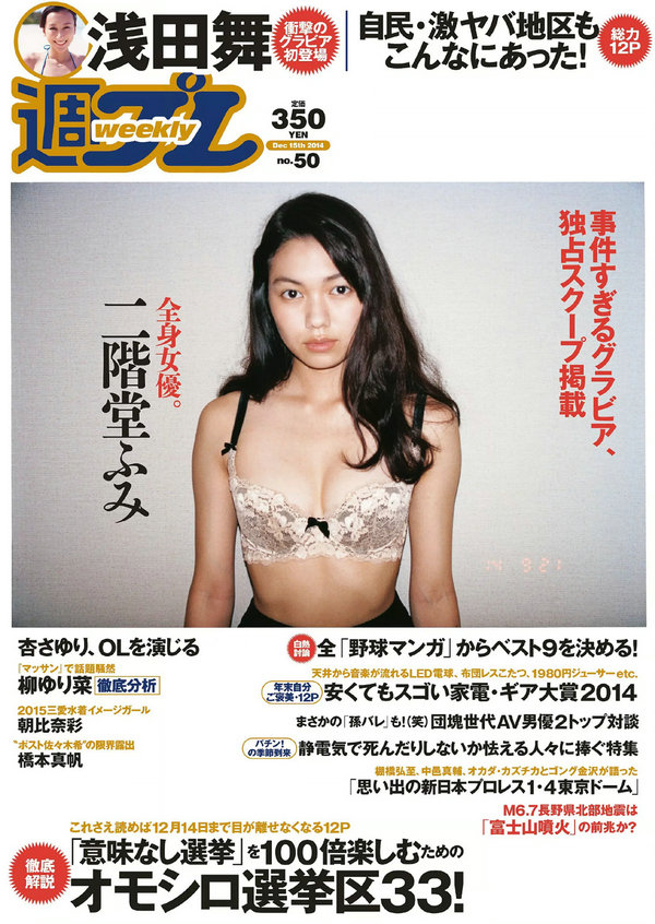/ Weekly Playboy / 2014 No.50 二階堂ふみ 橋本真帆 モーニング娘。'14 春輝 朝比... 日系-绅士图