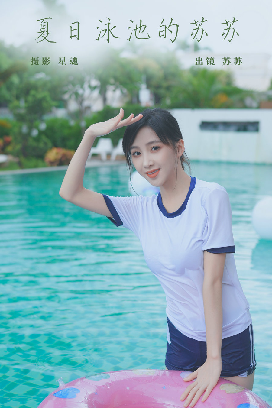 [YITUYU]艺图语 2023.12.18 夏日泳池的苏苏 苏苏 [22P-367MB]-绅士图