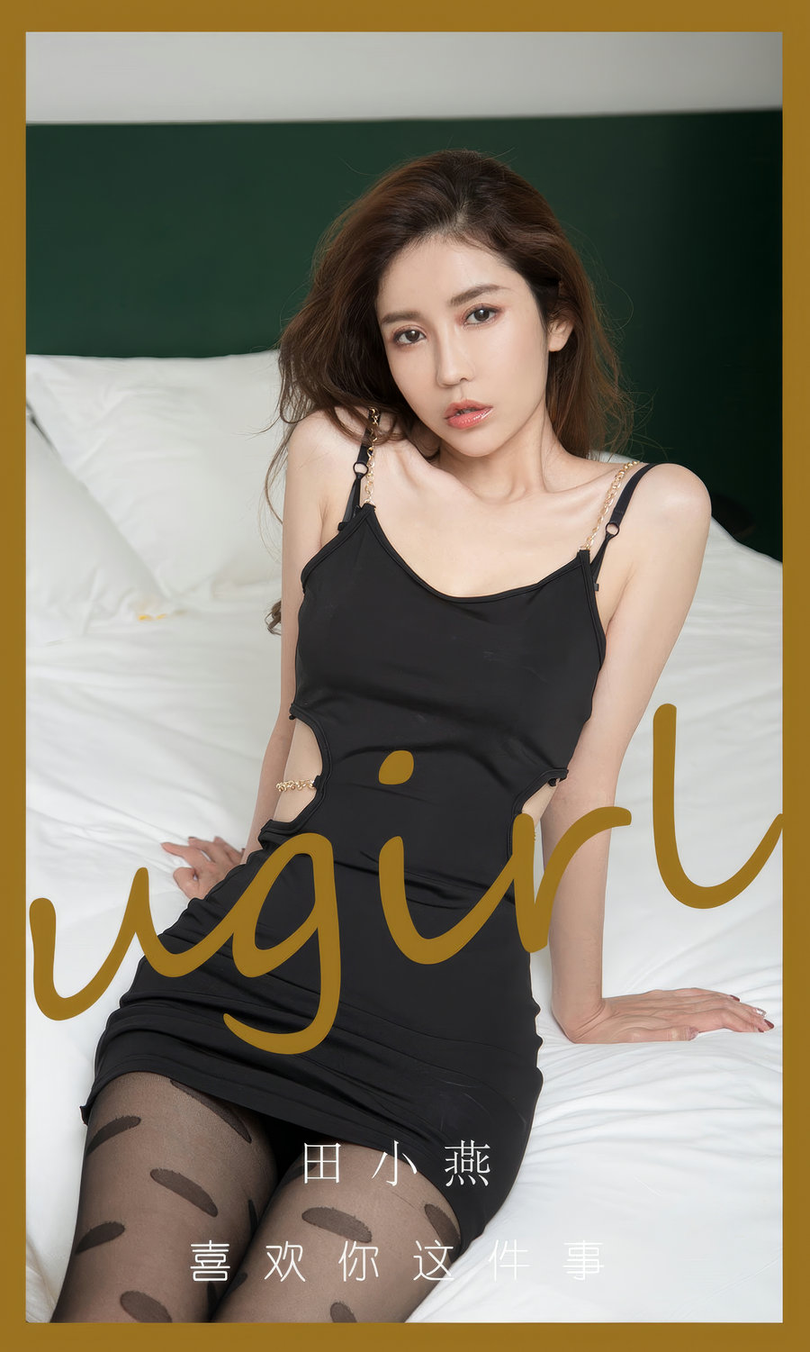 [Ugirls]爱尤物 No.2899 喜欢你这件事 田小燕 [35P209MB]-绅士图
