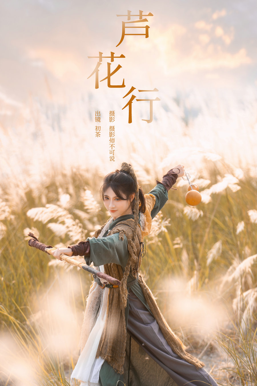 / YITUYU /艺图语 2024.11.15 芦花行 初茶 / 21P-616MB /-艺库