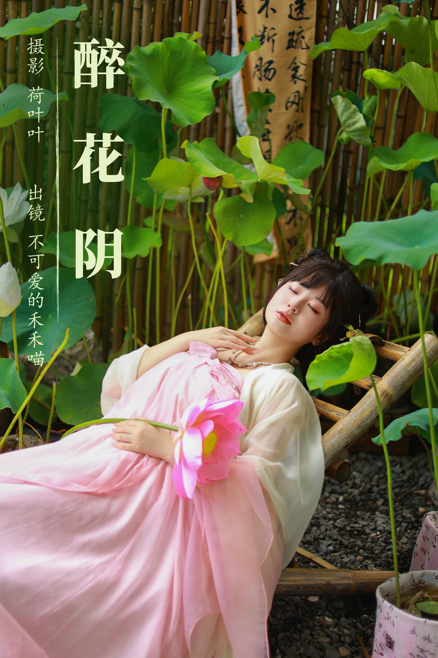 / YITUYU /艺图语 2023.08.24 醉花阴 不可爱的禾禾喵 / 21P-340MB / 机构-艺库