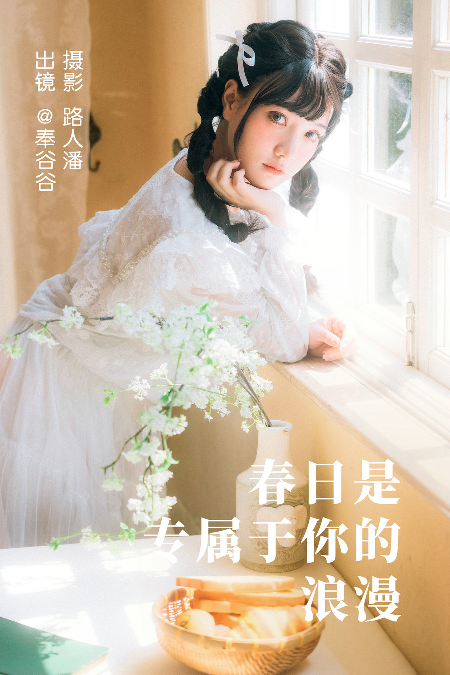 / YITUYU /艺图语 2023.05.05 春日是专属于你的浪漫 奉谷谷 / 34P-569MB / 机构-艺库