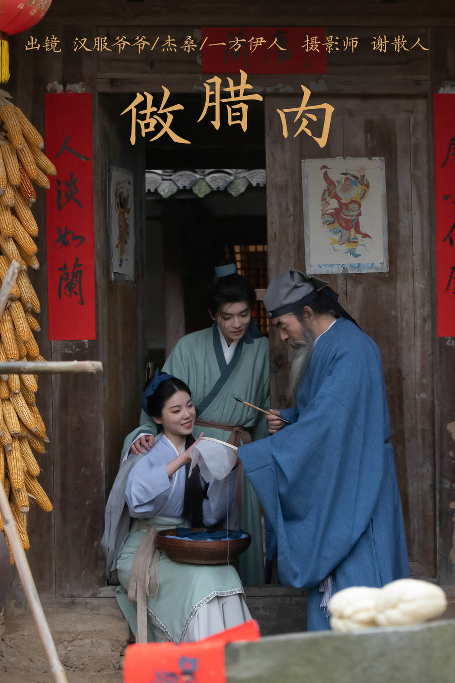 / YITUYU /艺图语 2023.04.04 做腊肉 一方伊人yi&杰桑桑桑_&汉服爷爷云中鹤 / 25P-34... 机构-艺库