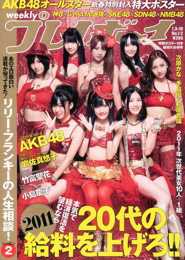 / Weekly Playboy / 2011 No.01-02 AKB48 岩佐真悠子 竹富聖花 杉原杏璃 次原かな 日系-绅士图