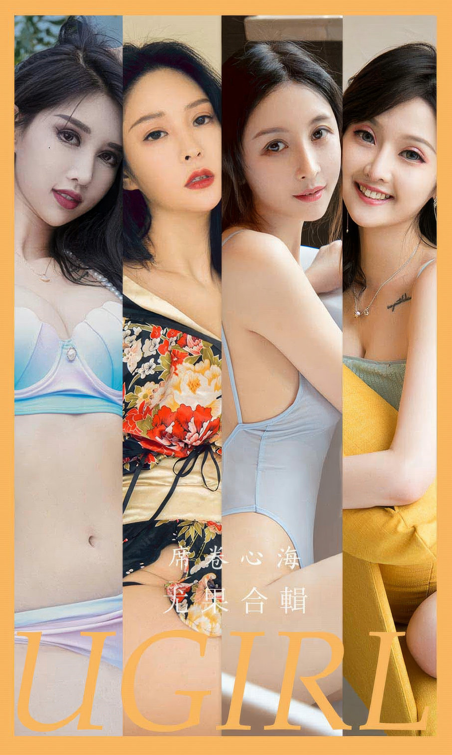 [Ugirls]爱尤物 No.2943 席卷心海 模特合輯 [35P249MB]-绅士图