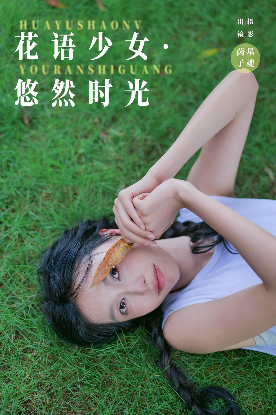 / YITUYU /艺图语 2024.09.08 花语少女·悠然时光 茵子吞籽儿 / 30P-309MB / 机构-艺库