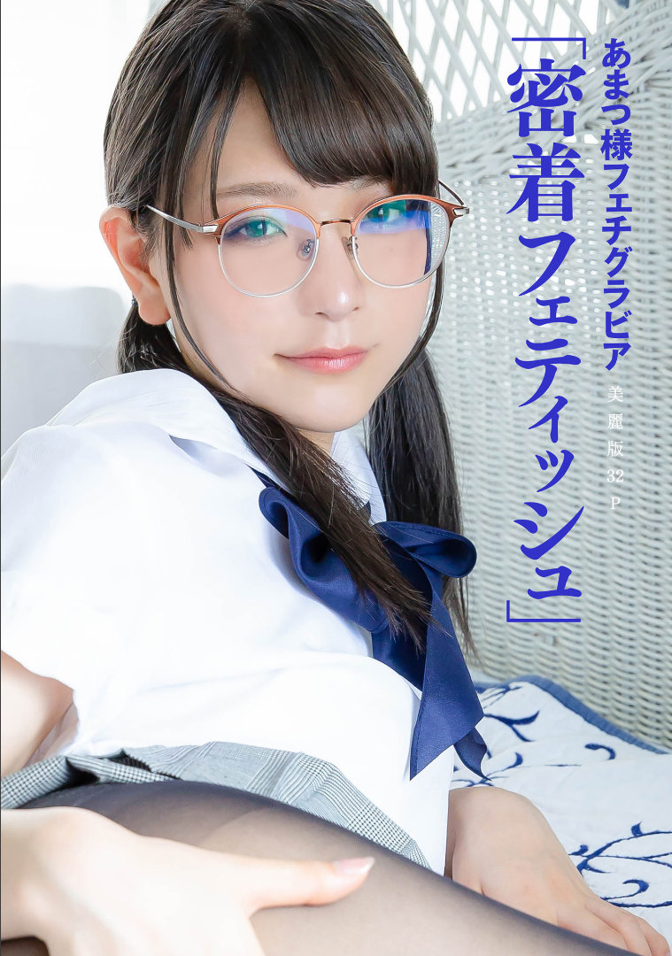 ［ハレム］あまつ様フェチグラビア「密着フェティッシュ」/ 35P45MB / 日系-绅士图