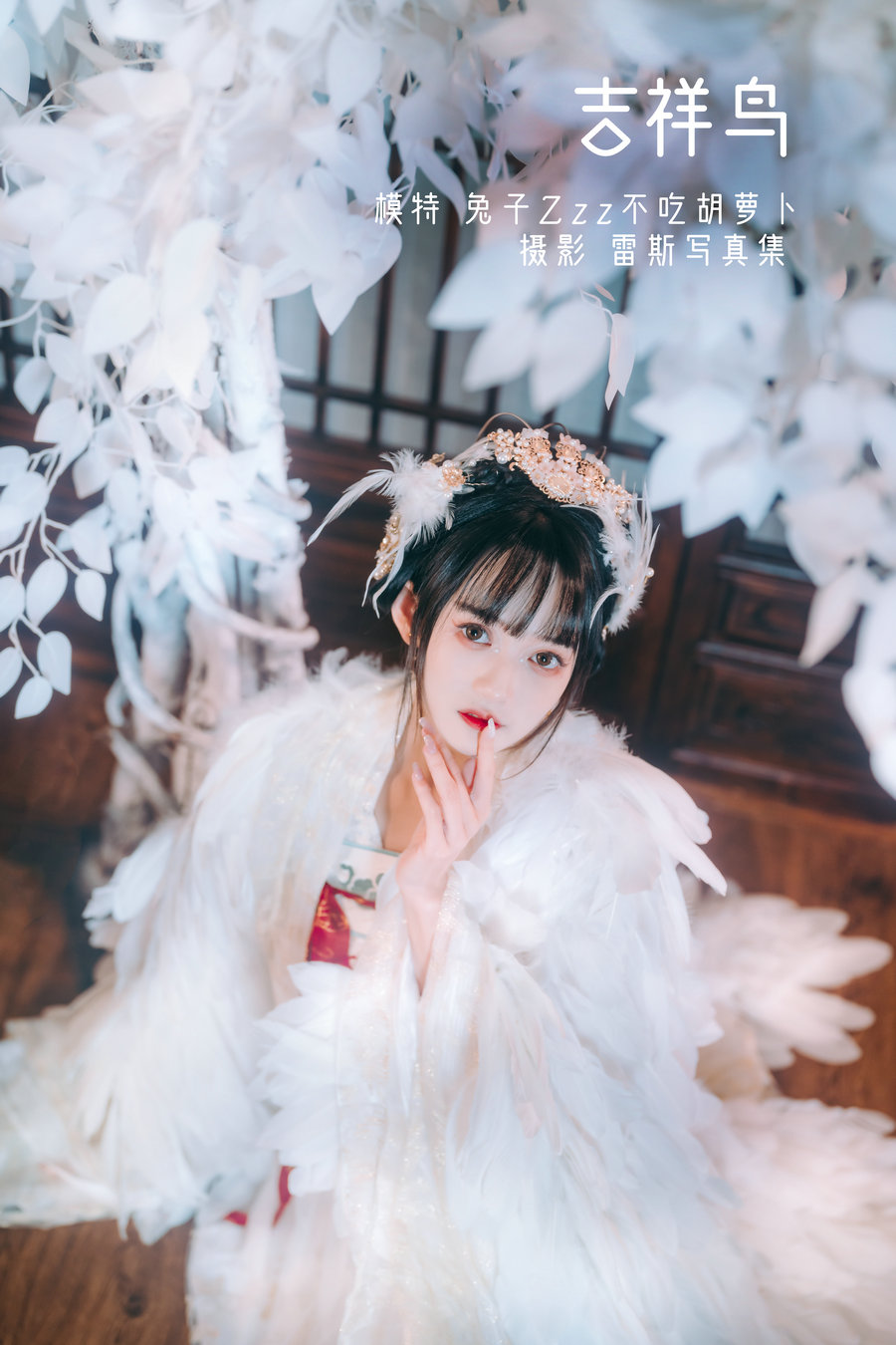 / YITUYU /艺图语 2022.04.29 吉祥鸟 兔子Zzz不吃胡萝卜 / 21P-159MB / 机构-艺库
