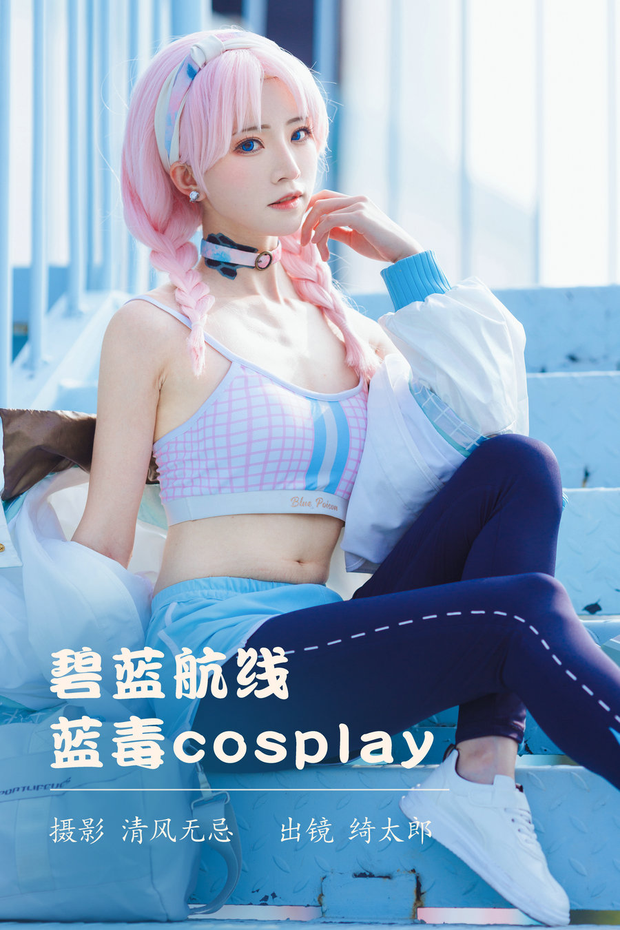 / YITUYU /艺图语 2023.04.10 碧蓝航线 蓝毒cosplay Kitaro_绮太郎 / 25P-249MB / 机构-绅士图