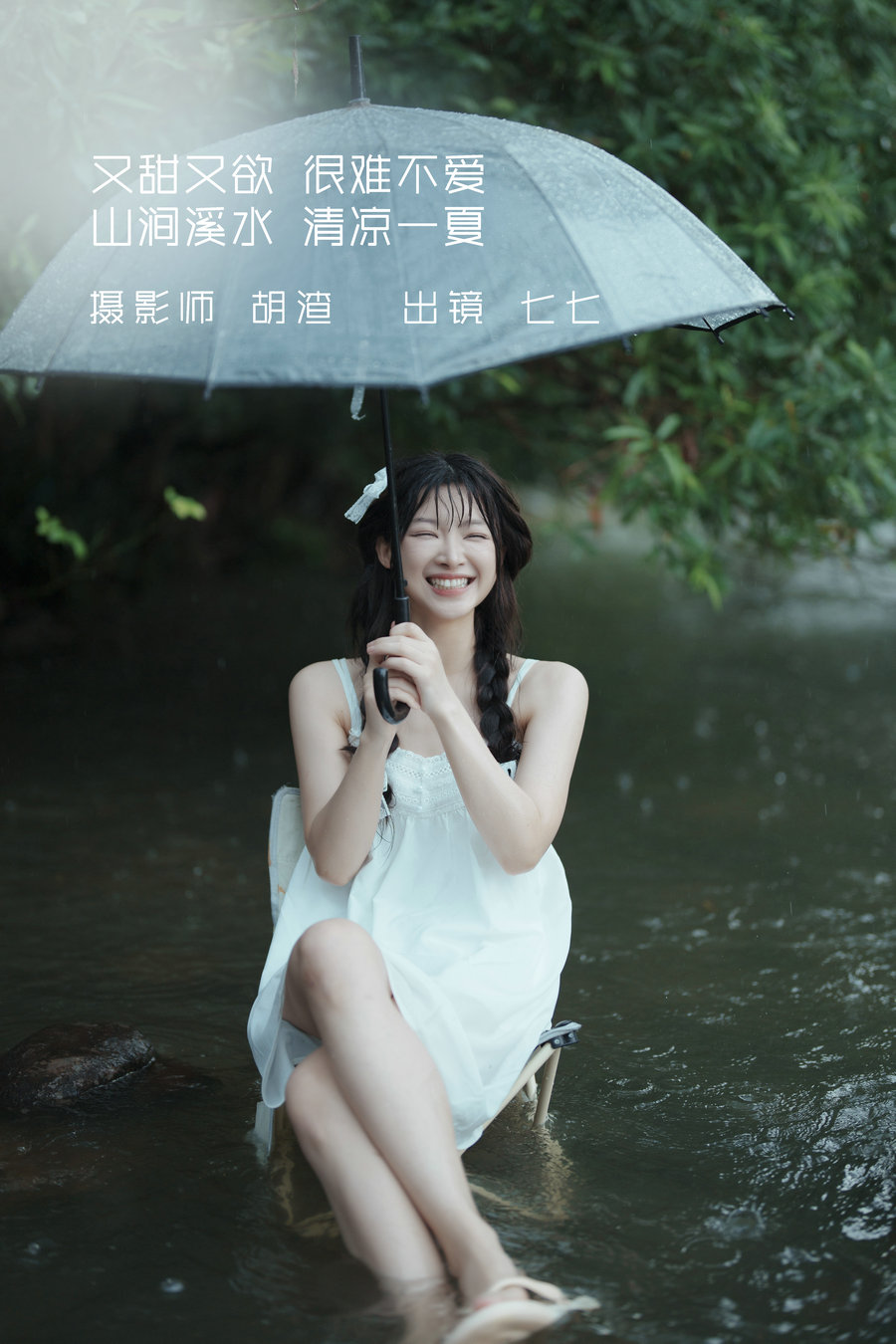 / YITUYU /艺图语 2022.09.12 又甜又欲，很难不爱。山涧溪水，清凉一夏 七七 / 56... 机构-艺库