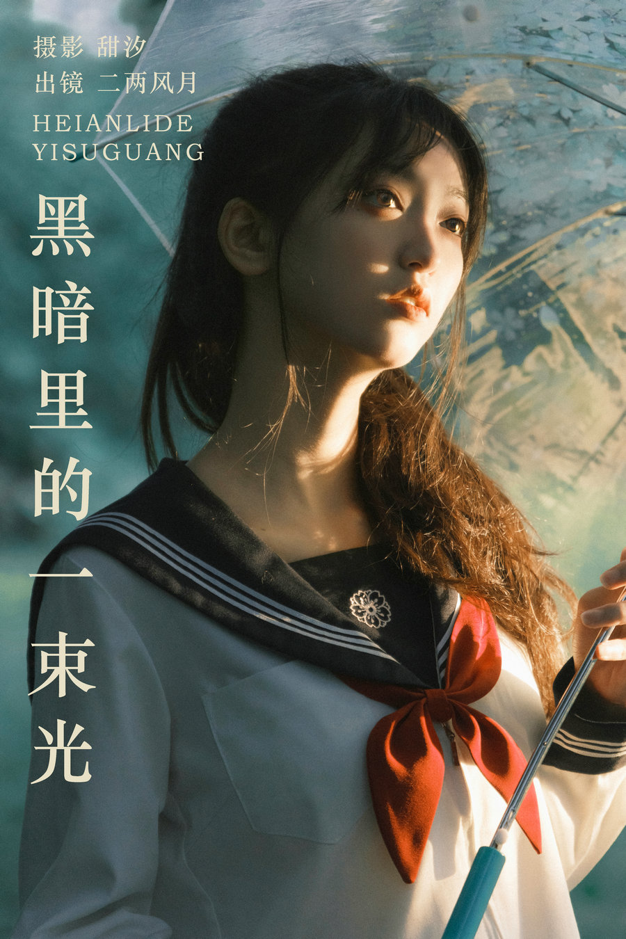 / YITUYU /艺图语 2023.10.19 黑暗里的一束光 二两风月 / 21P-474MB / 机构-艺库