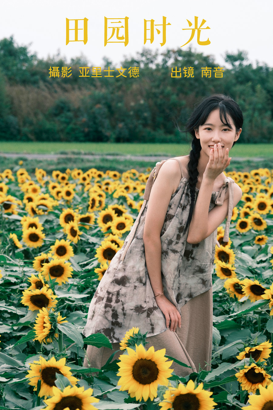 / YITUYU /艺图语 2023.06.23 田园时光 南音 / 21P-218MB / 机构-艺库