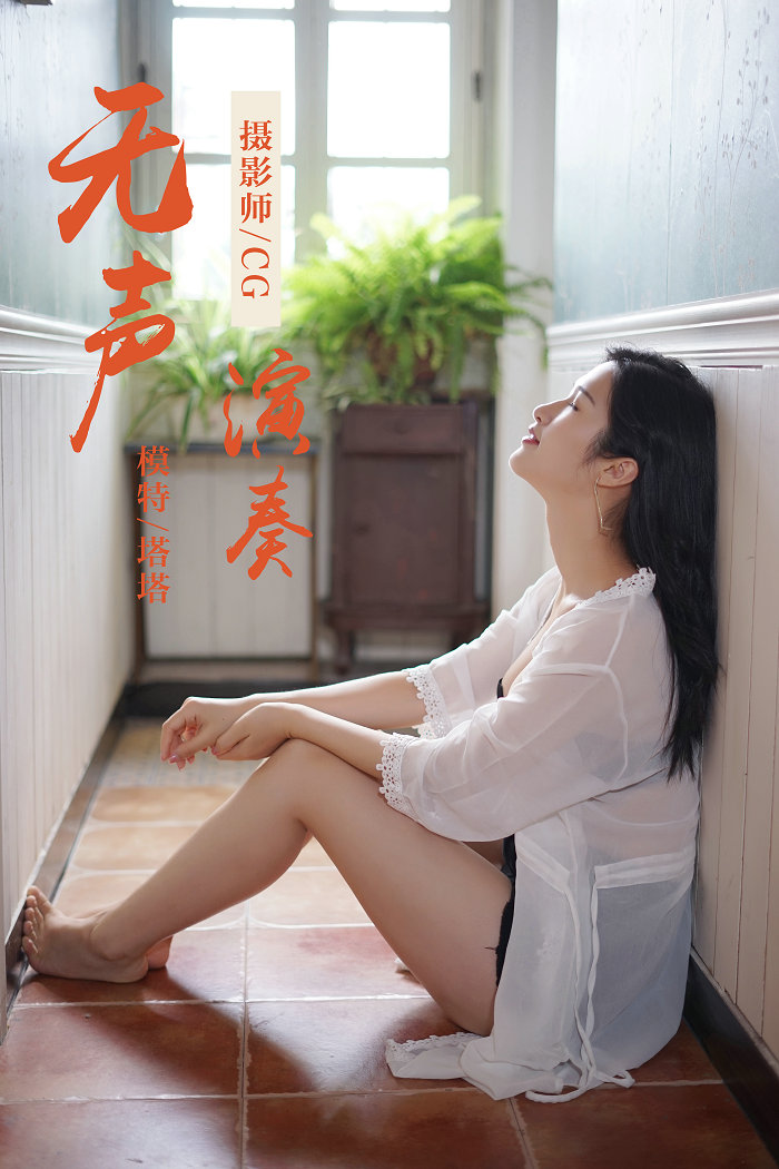 / YALAYI /雅拉伊 2019.02.25 No.038 无声演奏 塔塔 / 39P319MB / 机构-艺库