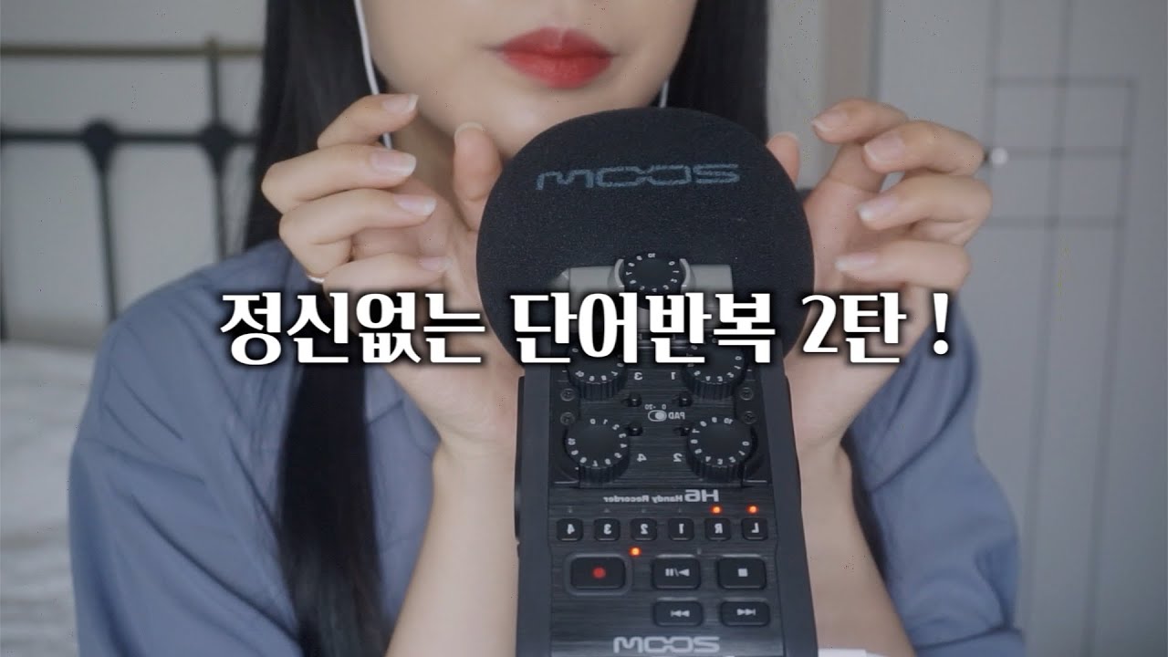 疯狂的单词重复触发音|手势助眠|100%Tingles-asmr wooyeon / 韩国ASMR-绅士图