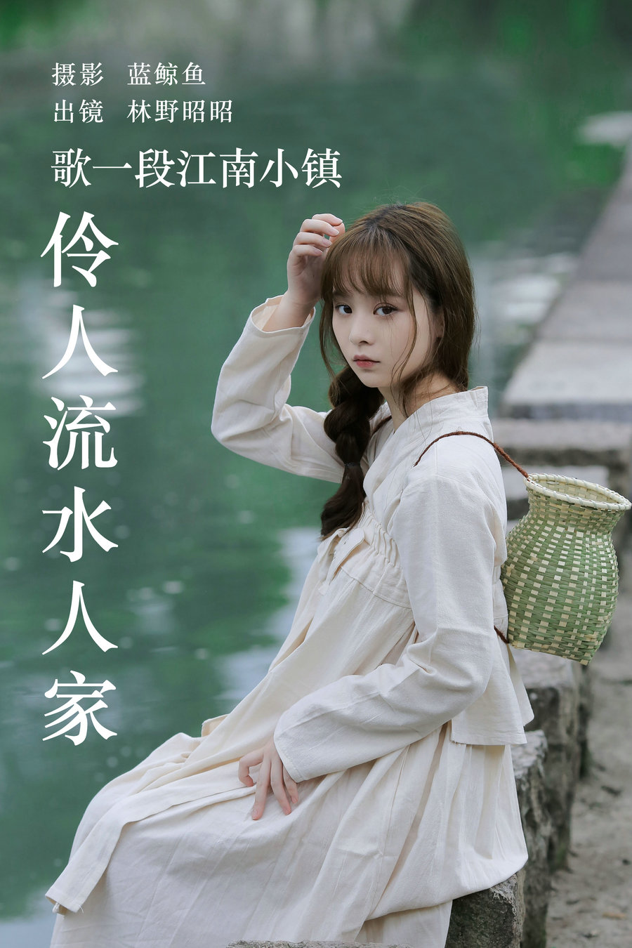 / YITUYU /艺图语 2023.06.11 歌一段江南小镇伶人流水人家 林野昭昭 / 32P-52MB / 机构-艺库