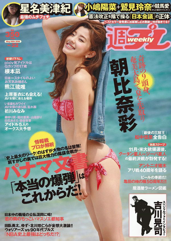 / Weekly Playboy / 2016 No.22 朝比奈彩 根本凪 熊江琉唯 星名美津紀 初川みなみ 日系-绅士图