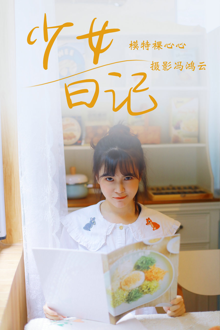 / YITUYU /艺图语 2021.05.04 少女日记 裸心心 / 24P-157MB / 机构-艺库