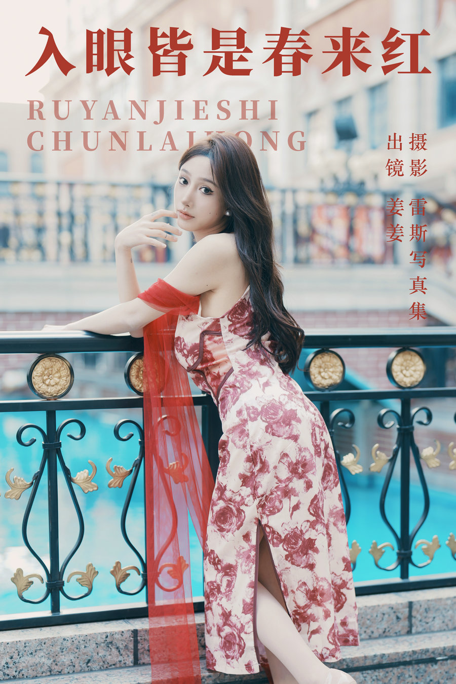 / YITUYU /艺图语 2023.07.28 入眼皆是春来红 姜姜 / 26P-404MB / 机构-艺库