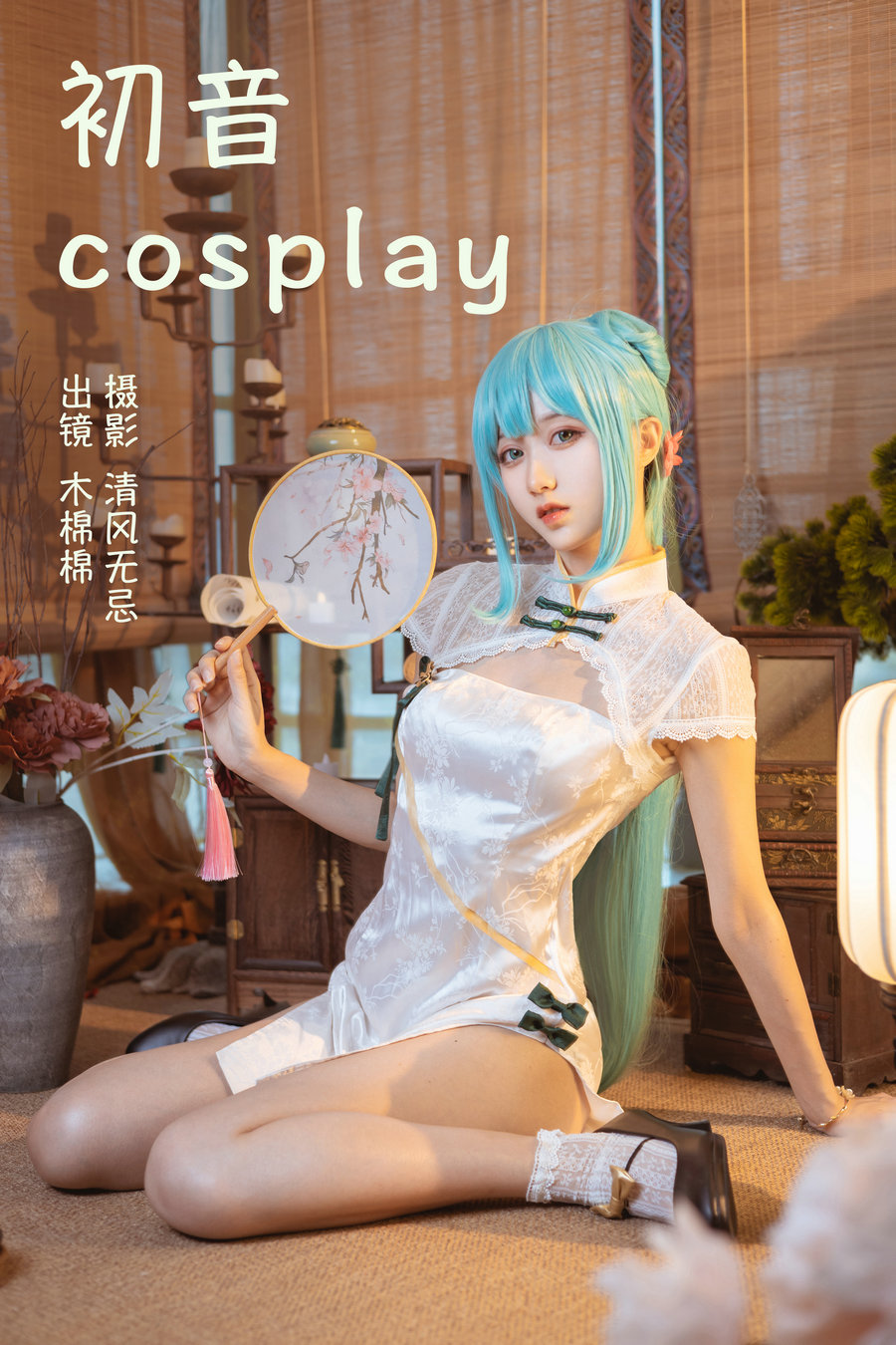 / YITUYU /艺图语 2023.04.14 初音COSPLAY 木棉棉VwV / 21P-204MB / 机构-艺库