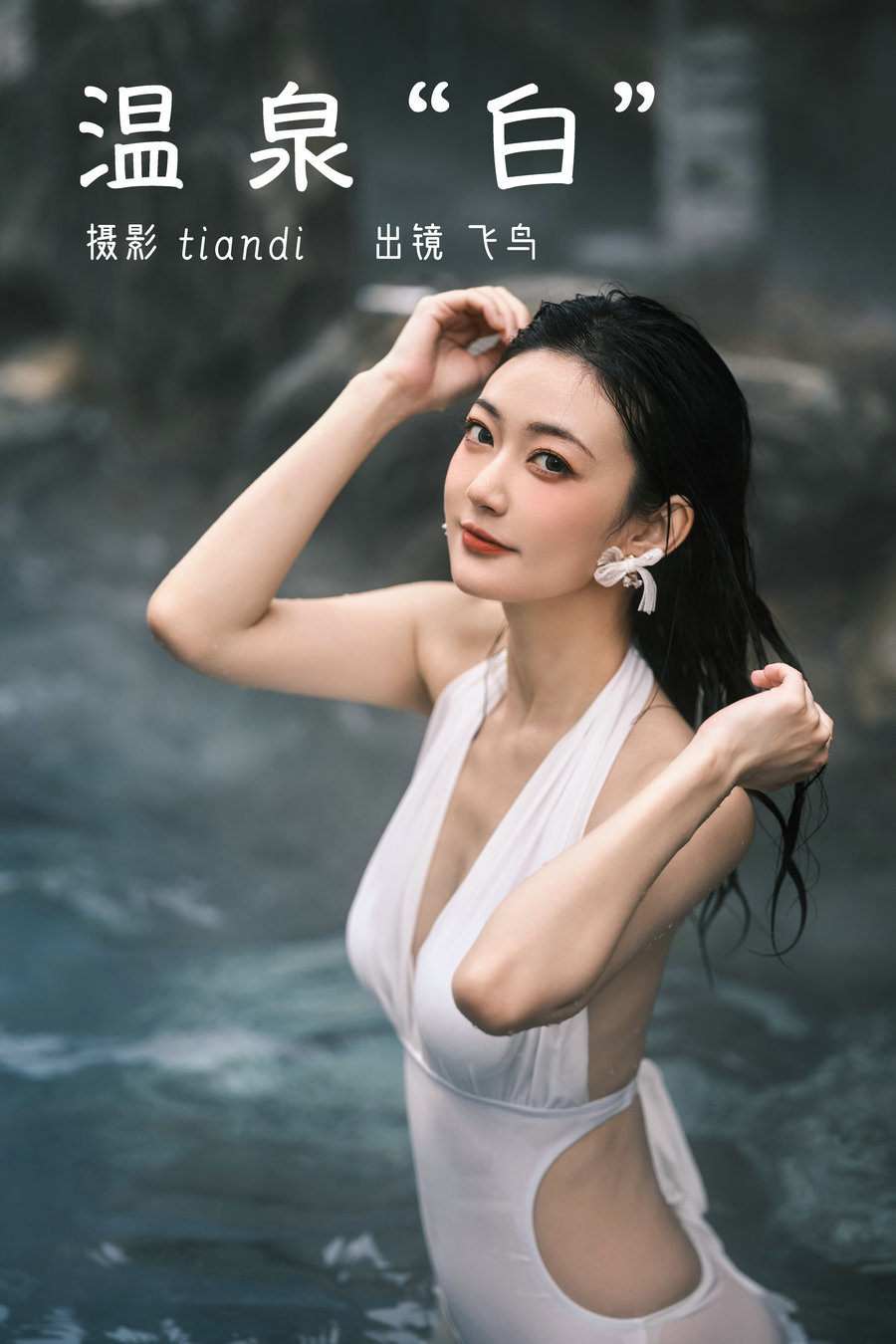 / YITUYU /艺图语 2023.03.14 温泉白 飞鸟咕咕- / 44P-1.28GB / 机构-艺库