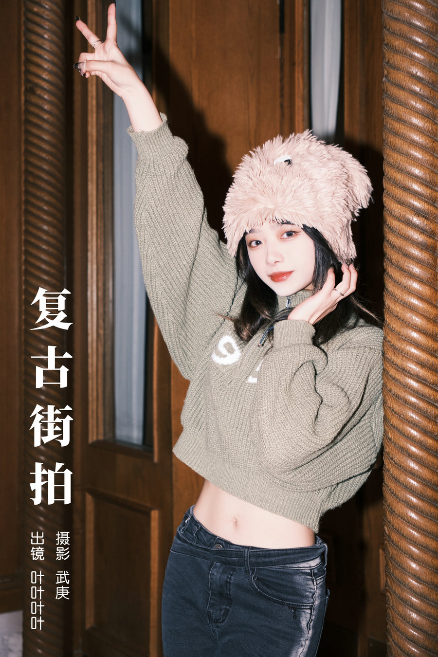 [YITUYU]艺图语 2024.02.05 复古街拍 叶耶耶耶耶 [23P-437MB]-绅士图