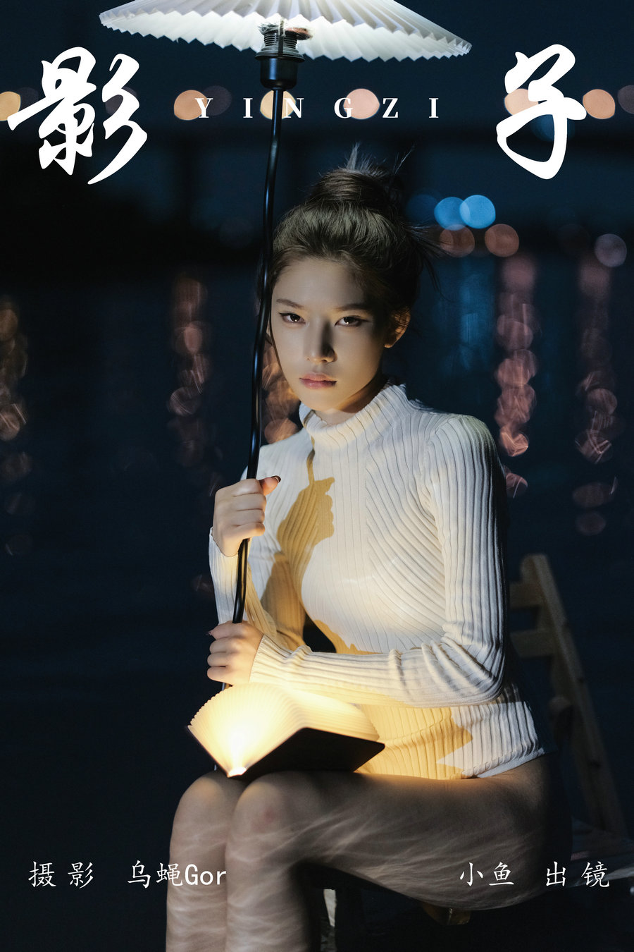 / YITUYU /艺图语 2023.07.06 影子 小鱼 / 34P-491MB / 机构-艺库