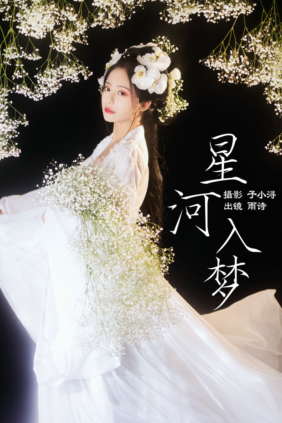 / YITUYU /艺图语 2023.04.27 星河入梦 是雨诗呀 / 31P-266MB / 机构-艺库