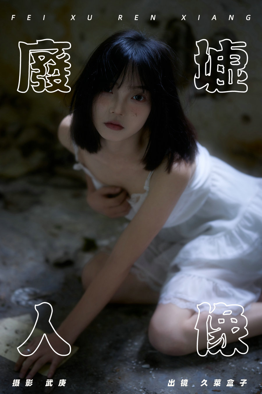 / YITUYU /艺图语 2024.08.13 废墟人像 久菜盒子 / 35P-624MB / 机构-艺库