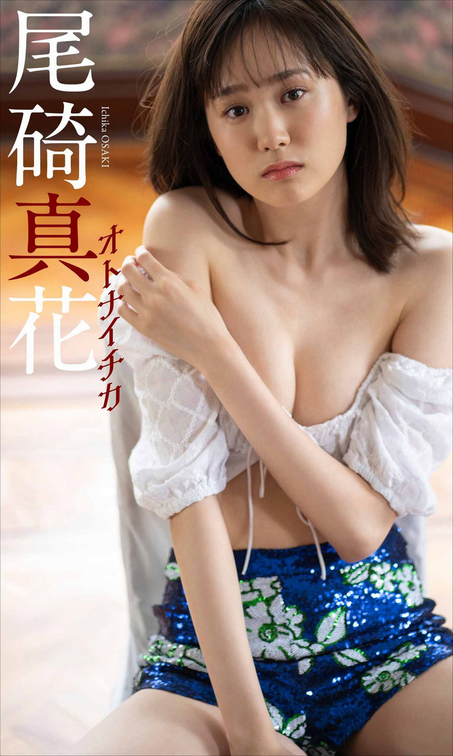 ICHIKA OSAKI 尾碕真花写真集「オトナイチカ」/ 58P96MB / 日系-绅士图