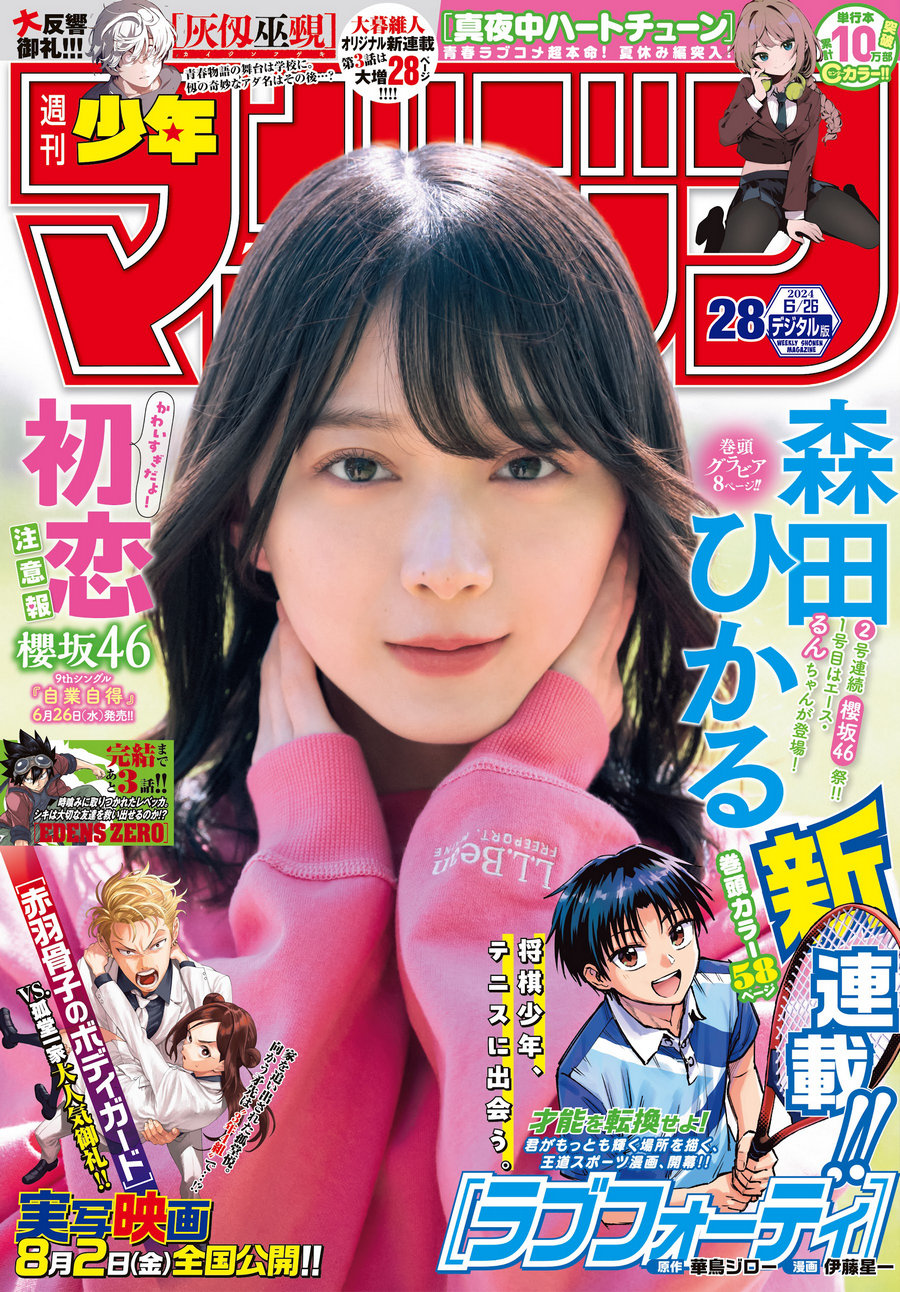 [Shonen Magazine] 2024 No.28 櫻坂46 森田ひかる [15P]-绅士图