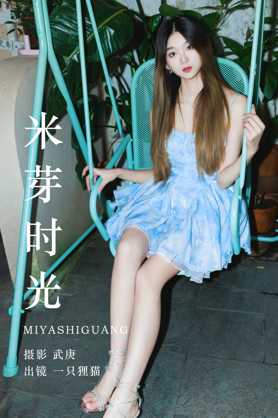 / YITUYU /艺图语 2023.08.10 米芽时光 一只狸猫 / 23P-385MB / 机构-艺库