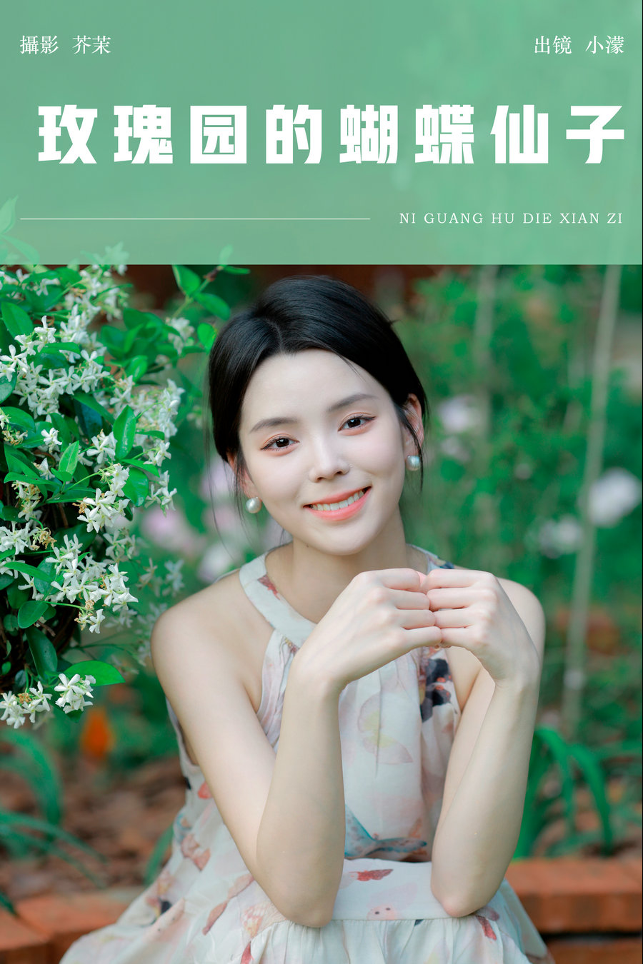[YITUYU]艺图语 2024.06.30 玫瑰园的蝴蝶仙子 小濛 [20P-331MB]-绅士图