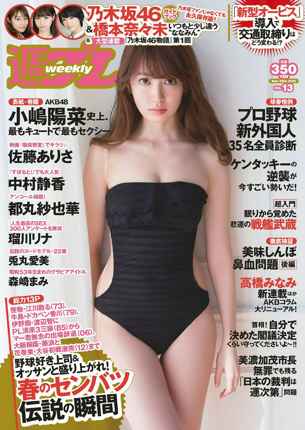 / Weekly Playboy / 2015 No.13 小嶋陽菜 乃木坂46 佐藤ありさ 中村静香 橋本奈々未... 日系-绅士图