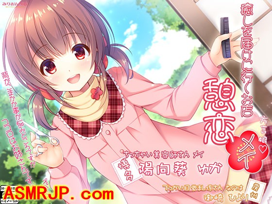 RJ221098_同人音声_癒しを届けに行くお店 憩恋 メイ […-绅士图