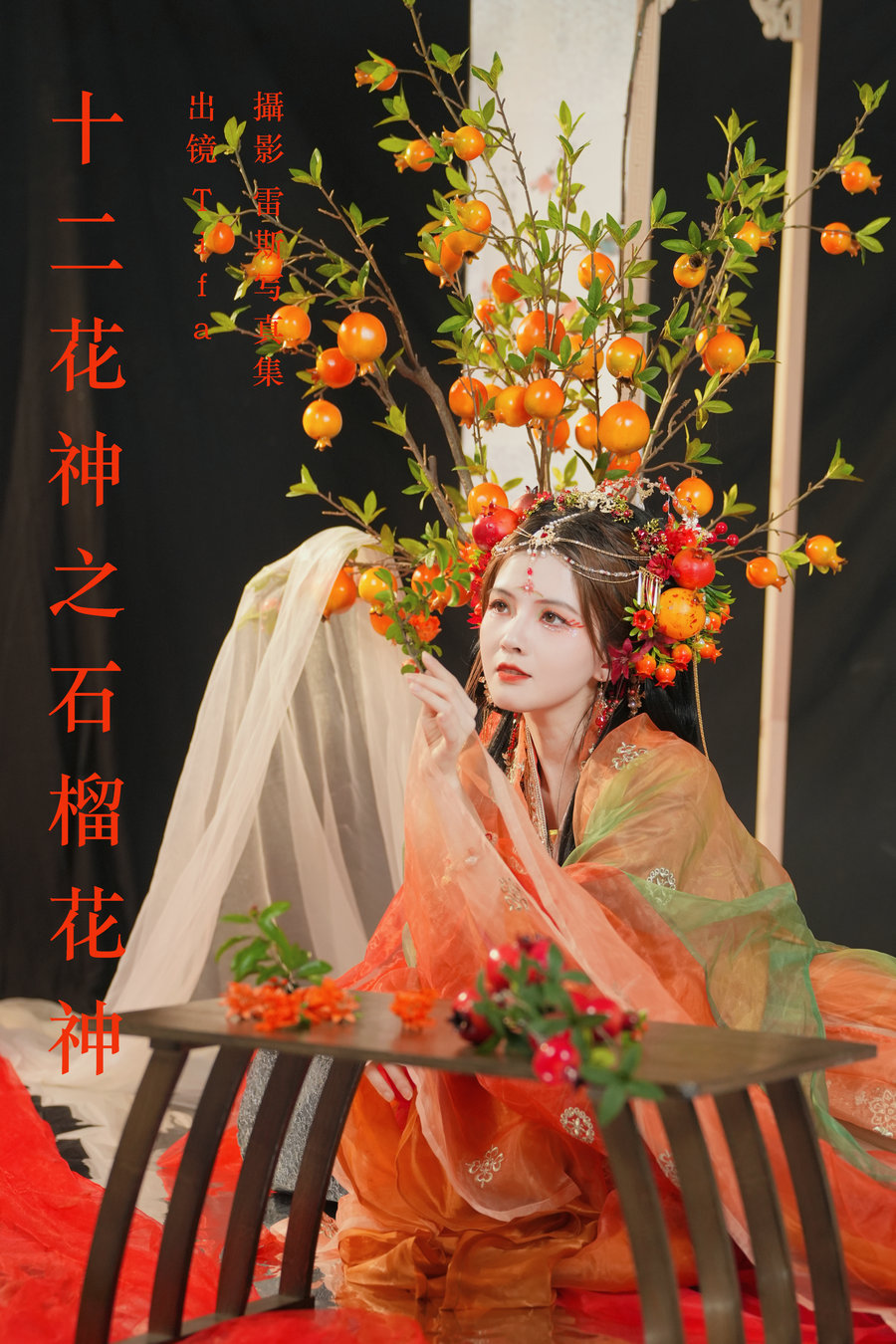/ YITUYU /艺图语 2023.07.25 十二花神之石榴花神 Tifa丁小妮 / 39P-648MB / 机构-艺库