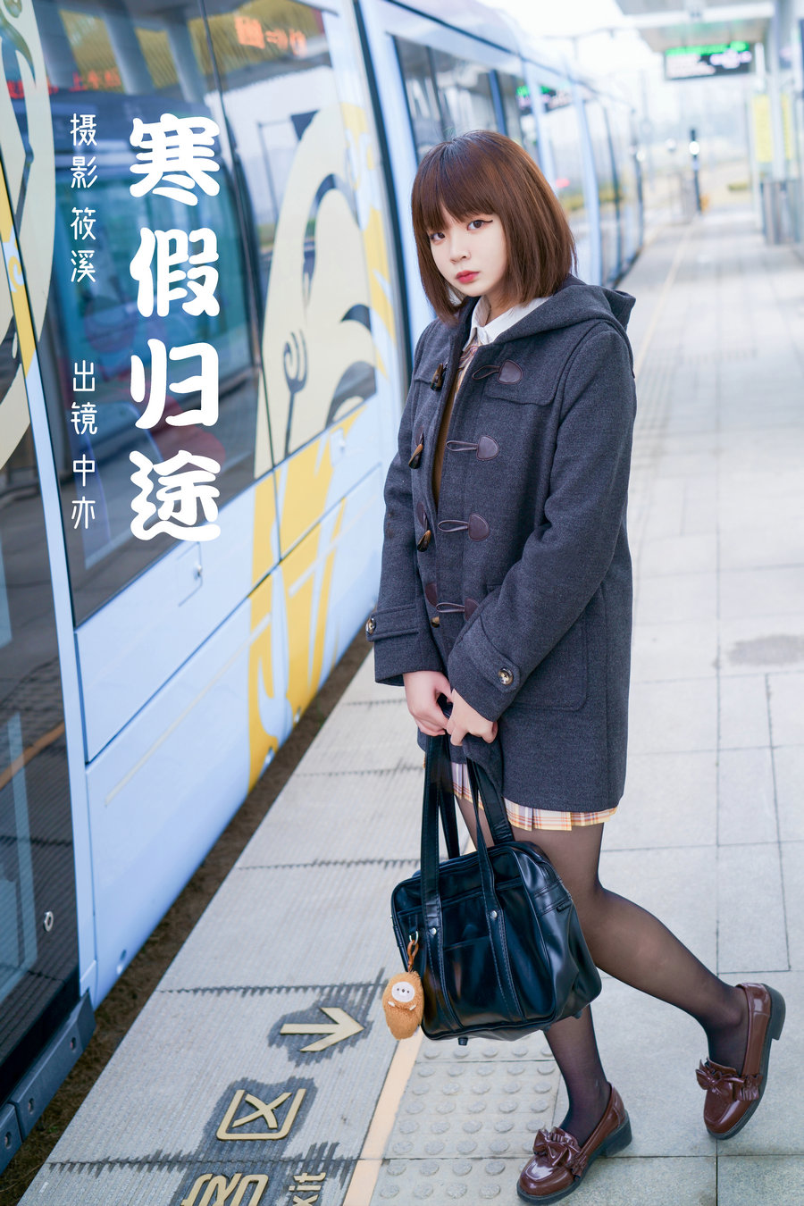 / YITUYU /艺图语 2023.03.05 寒假归途 中亦 / 25P-773MB / 机构-艺库