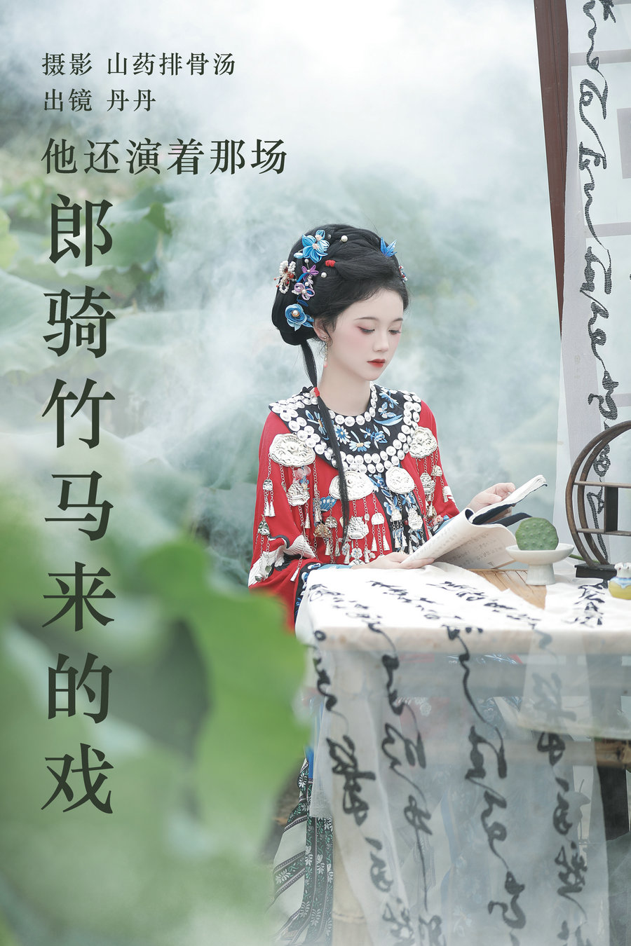 / YITUYU /艺图语 2023.09.02 他还演着那场郎骑竹马来的戏 丹丹 / 19P-159MB / 机构-艺库